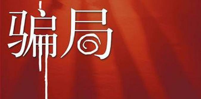 152影视 影视或遭遇网络诈骗